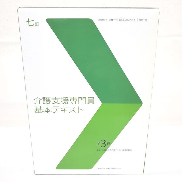 介護支援専門員 基本テキスト〈全3巻+CD付き〉七訂/中央法規/