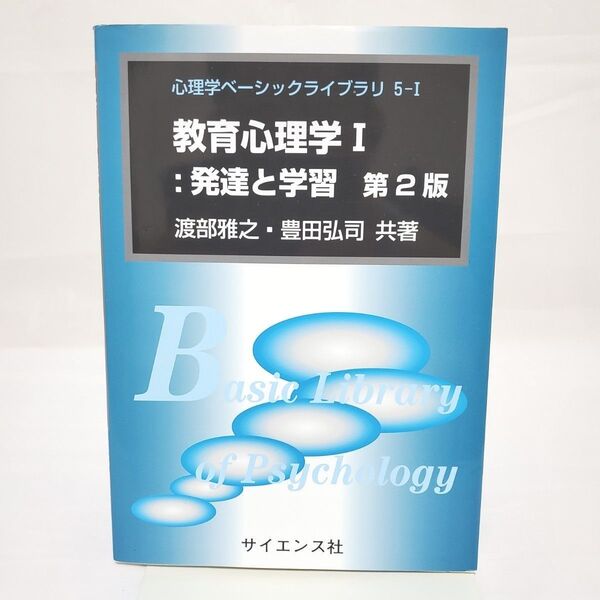 教育心理学Ⅰ 発達と学習 第2版 渡部雅之 豊田弘司 サイエンス社