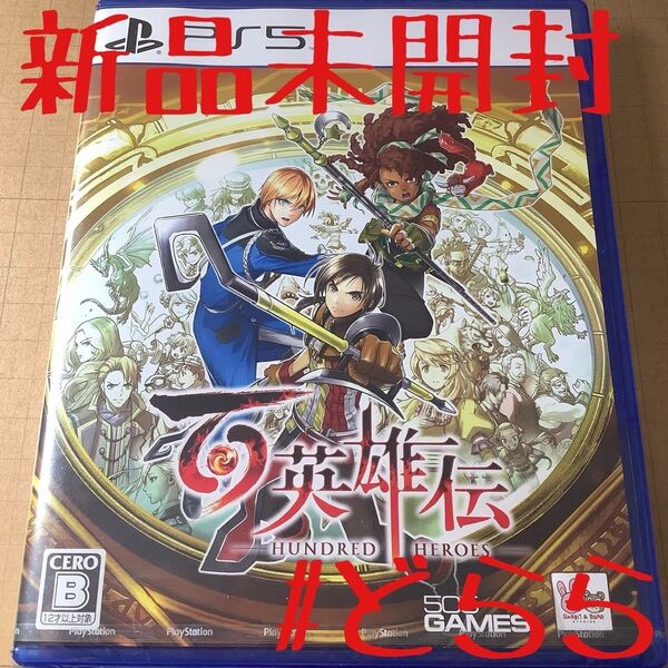 新品 PS5 百英雄伝 HUNDRED HEROES
