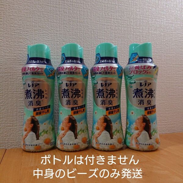 レノア 煮沸レベル消臭 抗菌ビーズ花とおひさま420mlボトル4本分のビーズのみ発送
