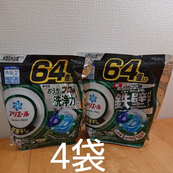 あり アリエール ジェルボール 部屋干し64個入り×4袋