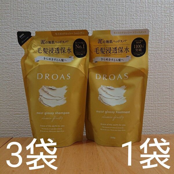 ドロアス DROAS モイスト グロッシー シャンプー 350ml、3袋トリートメント 350g、1袋 計4袋