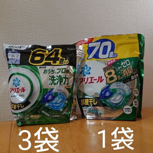 アリエール ジェルボール部屋干し64個入り×3袋.70個入り×1袋