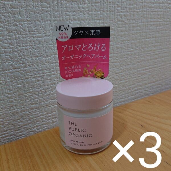 ザ パブリックオーガニック スーパーポジティブ 精油クリーミーヘアバーム 40g×3個