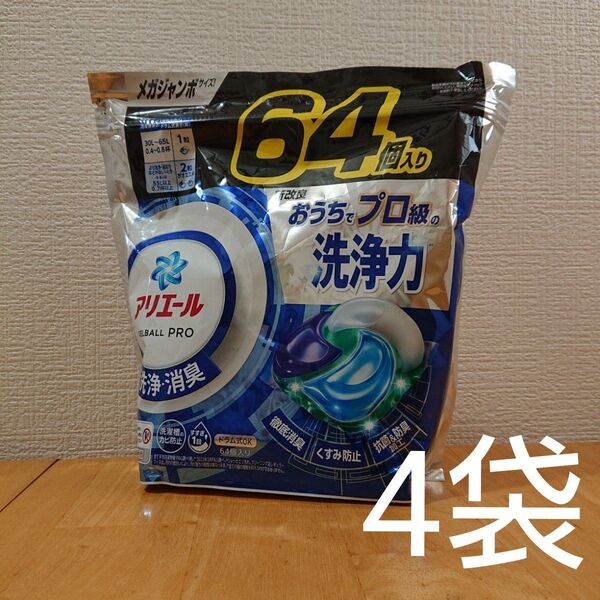 アリエールジェルボール洗剤 64個入り×4袋