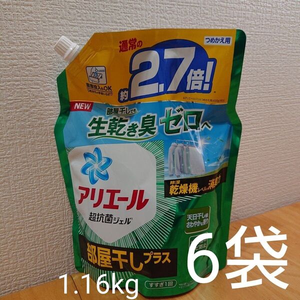 アリエール 液体洗剤 部屋干しプラス1.16kg×6袋