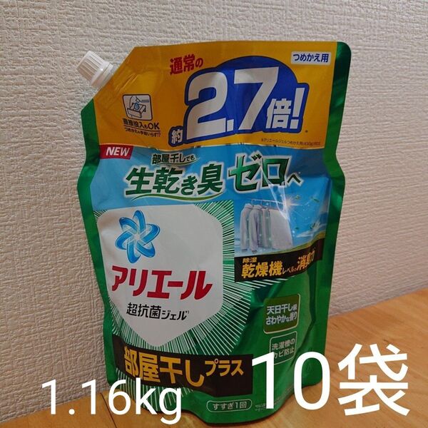 アリエール 部屋干しプラス 洗濯洗剤 1.16kg×10袋