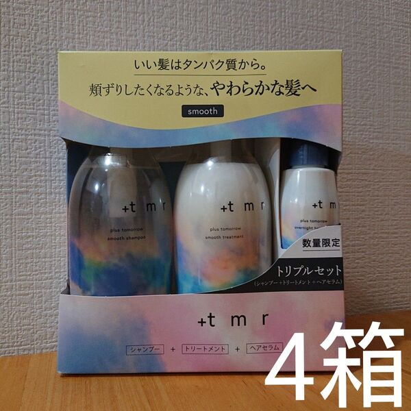 プラストゥモローsmoothシャンプートリートメントヘアセラム4箱