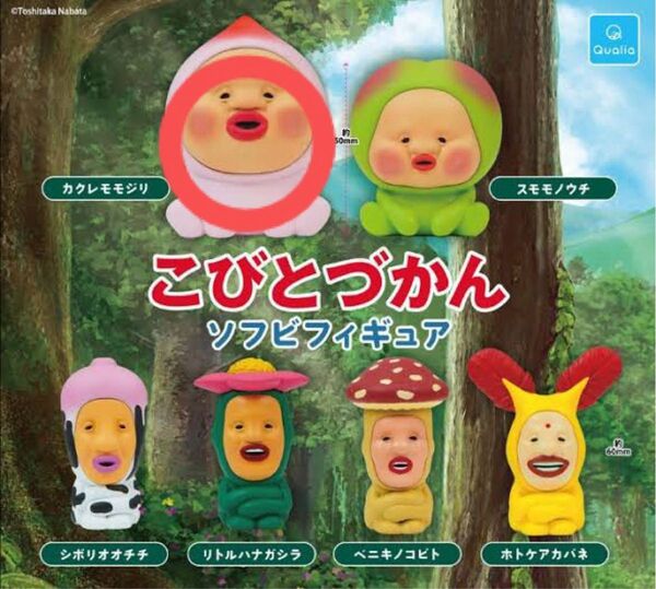 こびとづかん ソフビフィギュア カクレモモジリ