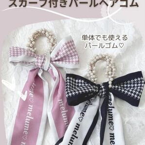 しまむらmaki スカーフ付きパールヘアゴム
