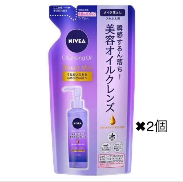ニベア 美容オイルクレンズ ★ビューティスキン メイク落とし クレンジングオイル ★詰替用×2個 ヘアゴム