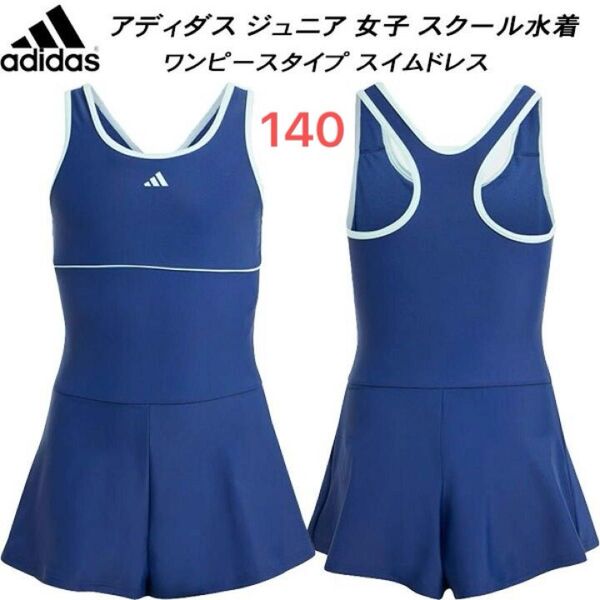 新品 アディダス ジュニア 女子 スクール 水着 ガールズ ワンピース 140 ネイビー ジュニア スカート付スクール水着