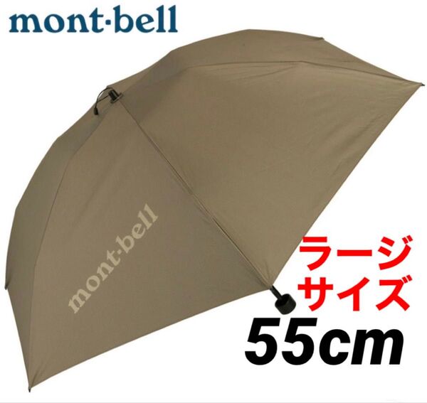 新品 モンベル mont-bell 日傘 軽量傘トラベルサンブロックアンブレラ 55