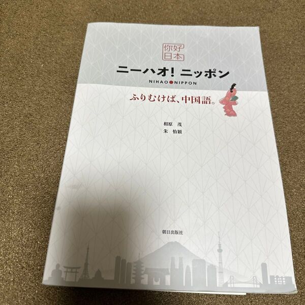 ニーハオ!ニッポン CD付 ふりむけば、 相原 茂 著 朱 怡穎 著