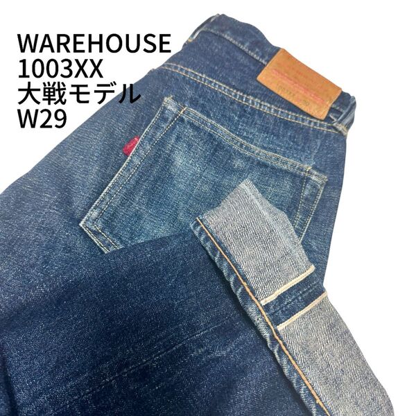ウェアハウス WAERHOUSE 大戦モデル デニム 1003xx 赤耳 W29 ジーンズ デニムパンツ 濃紺 ヴィンテージ