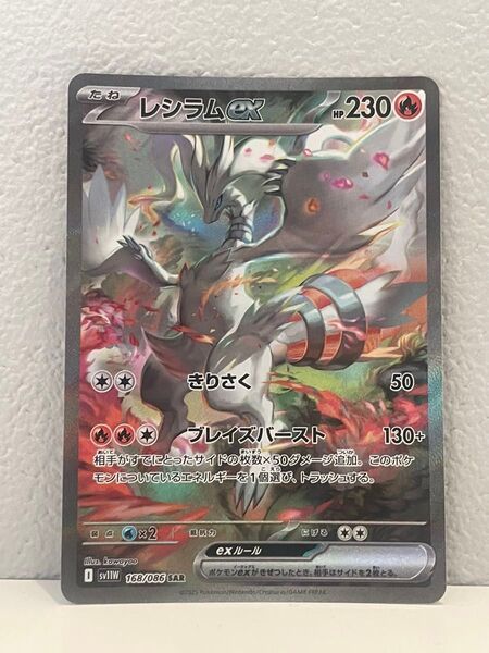 【美品】レシラムex sar ポケモンカード ポケカ ポケモンカードゲーム SAR