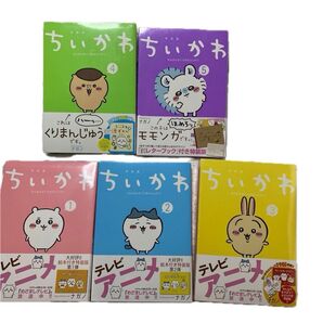 ちいかわ なんか小さくてかわいいやつ 1〜5巻セット特装版 付録付きシュリンク付き 完全未開封