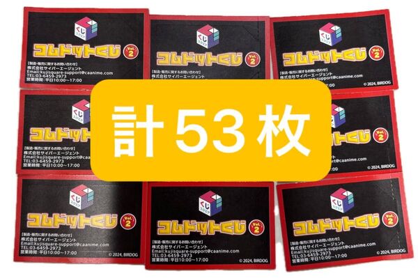 コムドットくじ vol.2 応募券