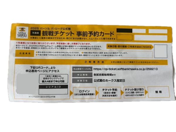 2025年パシフィックリーグソフトバンクホークス観戦チケット予約カード