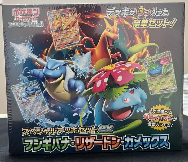 ポケモンカードゲーム スペシャルデッキセットex フシギバナ カメックス リザードン シュリンク付き 未開封