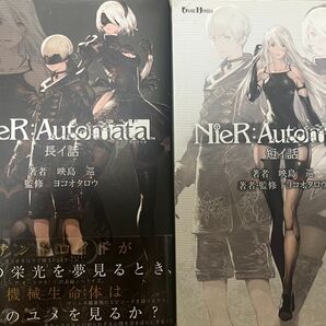 ニーアオートマタ 小説 セット NieR:Automata 長イ話 短イ話 2冊セット