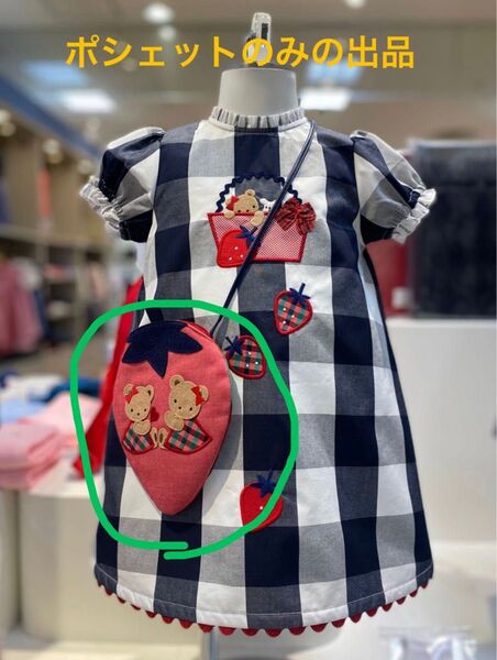 familiar ファミリア 大人気 即完売 双子ちゃん クマ いちご ポシェット ショルダーバッグ ワンピース 別で出品中