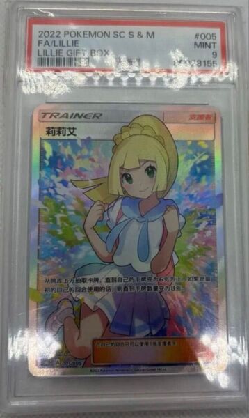 PSA9 ポケモンカードゲーム がんばリーリエ アジア sr 中国語