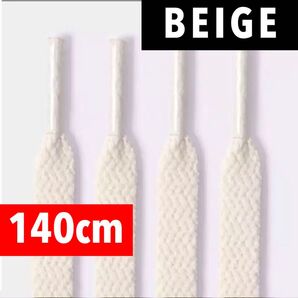 【Beige ベージュ】リネン生地◆スニーカーシューレース Shoelace