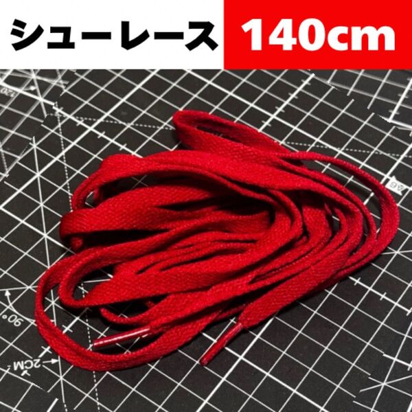 140cm【真紅 Crimson Red】Shoelace シューレース 靴紐 靴ひも