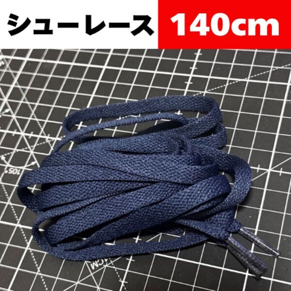 140cm【NAVY ネイビー 紺色】Shoelace シューレース 靴紐 靴ひも