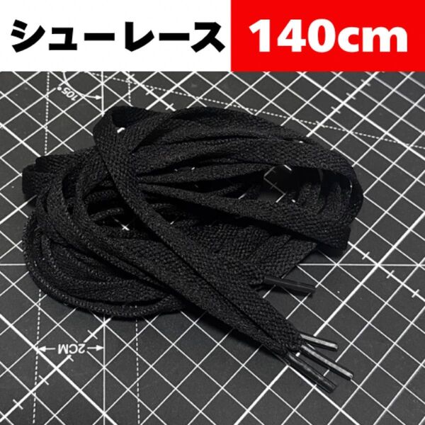 140cm【Black ブラック 黒】Shoelace シューレース 靴紐 靴ひも