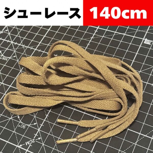 140cm【Beige ベージュ】Shoelace シューレース 靴紐 靴ひも