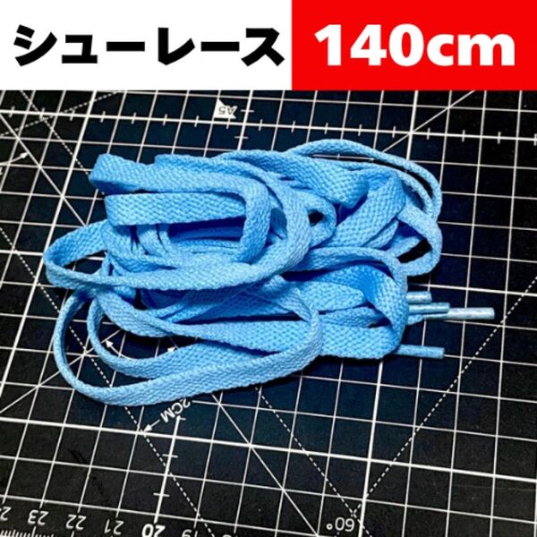 140cm【Light Blue ライトブルー】Shoelace シューレース 靴紐 靴ひも