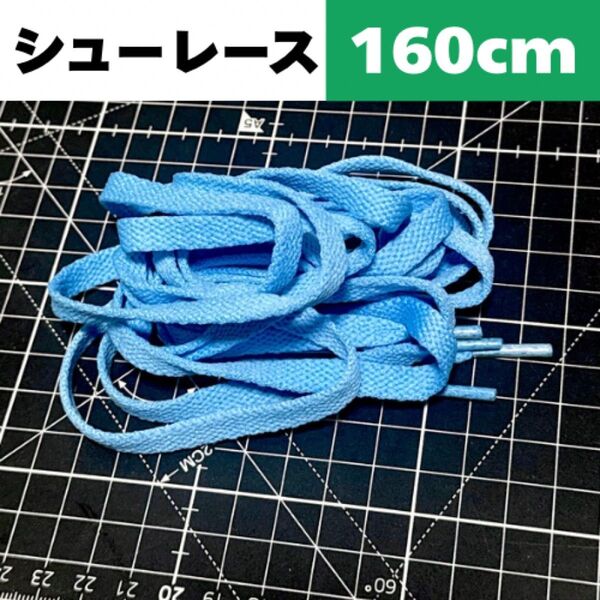 160cm【Light Blue ライトブルー】Shoelace シューレース 靴紐 靴ひも