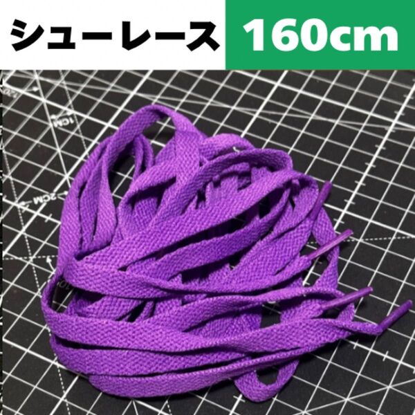 160cm【Purple パープル 紫】Shoelace シューレース 靴紐 靴ひも