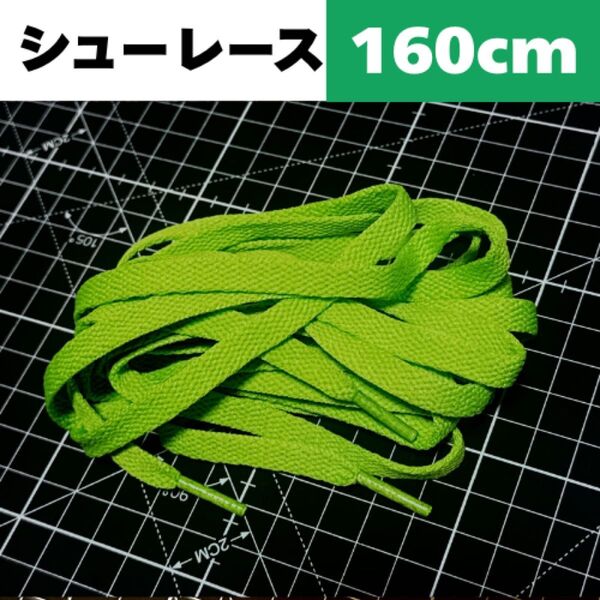 160cm【Light Green 黄緑】Shoelace シューレース 靴紐 靴ひも