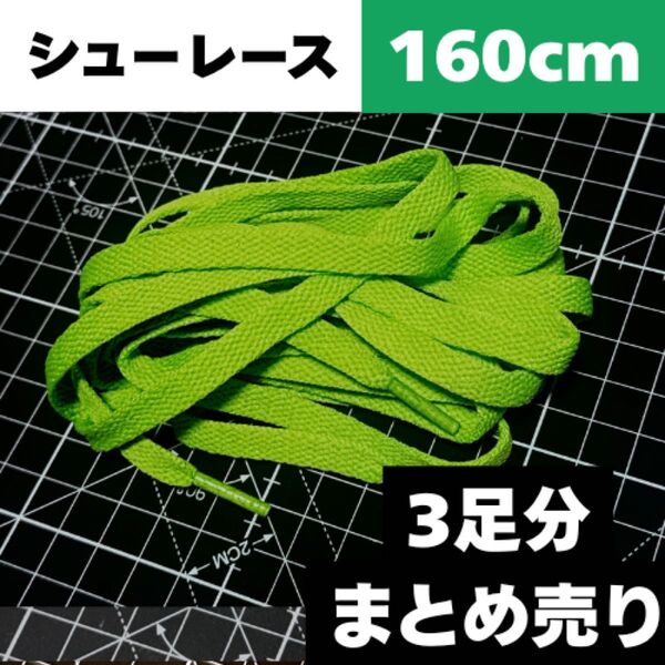 3足セット◆160cm【Light Green 黄緑】Shoelace シューレース 靴紐 靴ひも