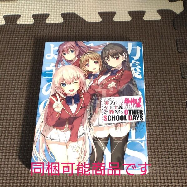 ようこそ実力至上主義の教室へOTHER SCHOOL DAYS (MFC) 衣笠彰梧/原作