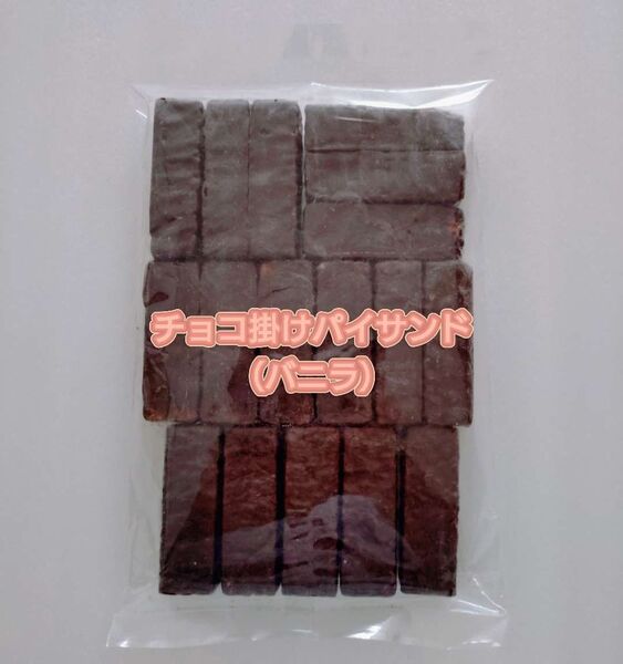 アウトレット 訳あり チョコ掛けパイサンド(バニラ)300g 1袋