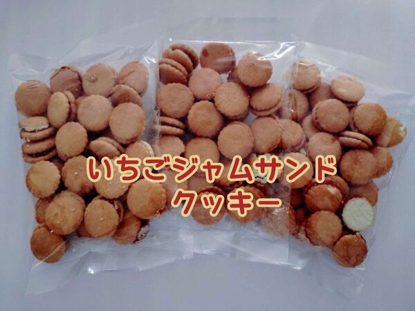 アウトレット 訳あり 久助 ジャムサンドクッキー いちご 3袋