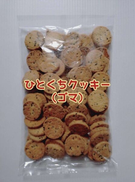 アウトレット 訳あり ひとくちクッキー(ゴマ) 300g 1袋
