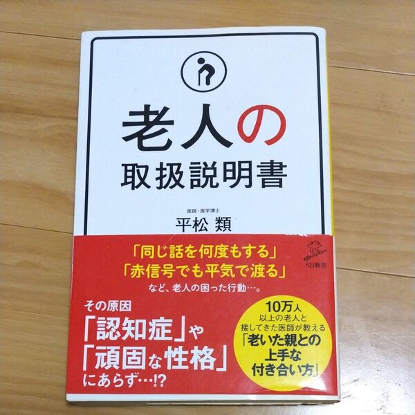 値下げ老人の取扱説明書 (SB新書 403) 平松類/著