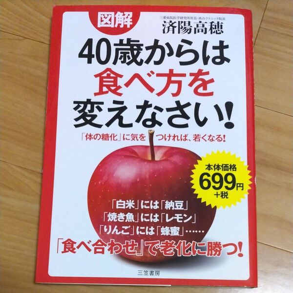 値下げ図解40歳からは食べ方を変えなさい! 済陽高穂/著