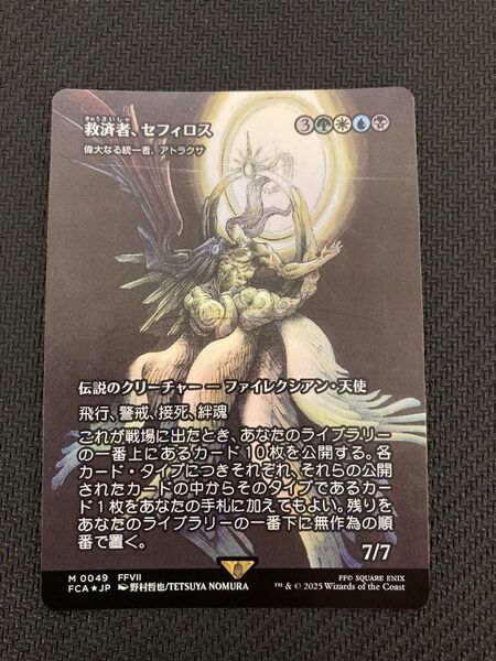 MTG 救済者、セフィロス 偉大なる統一者、アトラクサ foil