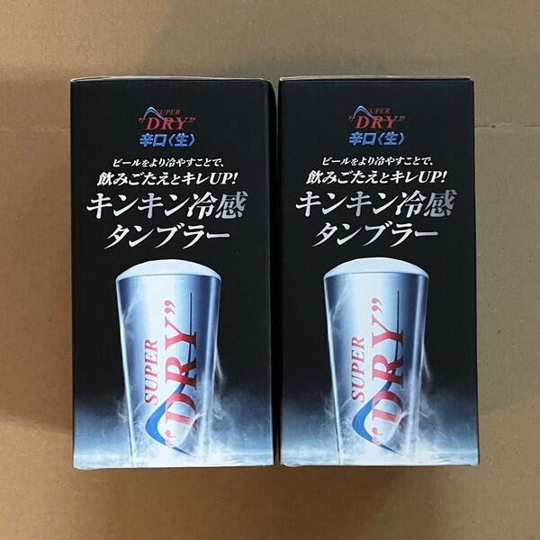 アサヒスーパードライ キンキン冷感タンブラー 2個 景品コレクション 《個数応相談》