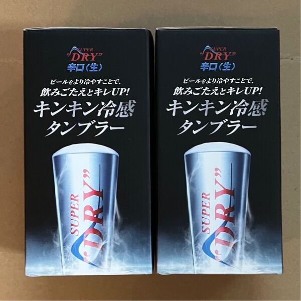 アサヒスーパードライ キンキン冷感タンブラー 2個 景品コレクション 《個数応相談》