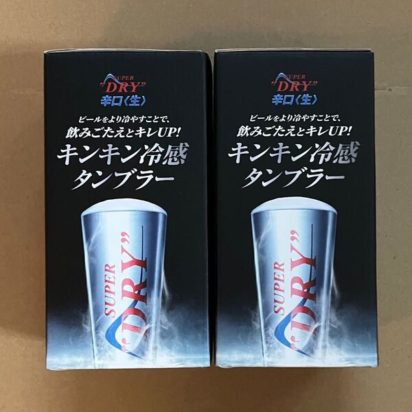 アサヒスーパードライ キンキン冷感タンブラー 2個 景品コレクション 《個数応相談》