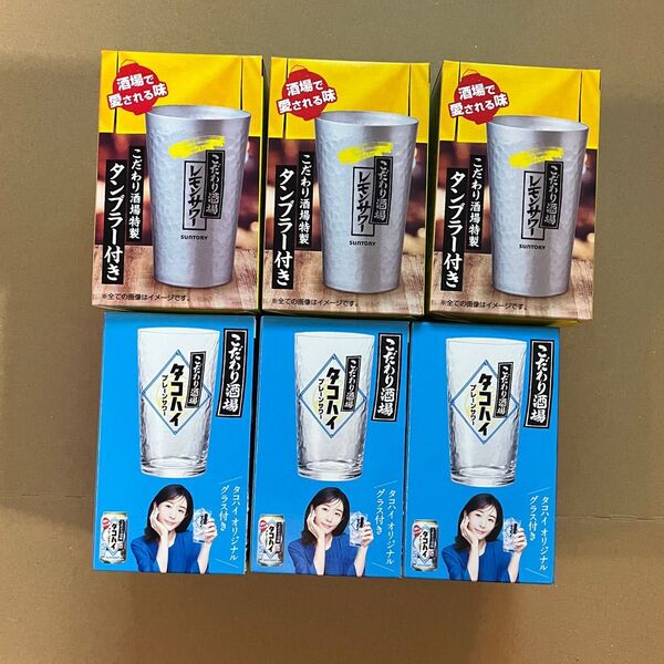 サントリー こだわり酒場 アルミタンブラー & タコハイグラス 各3 計6個セット 非売品 景品コレクション