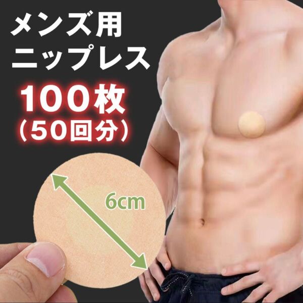 ★50回分100枚★ニップレス 男女兼用 乳首隠し 使い捨て 透け防止
