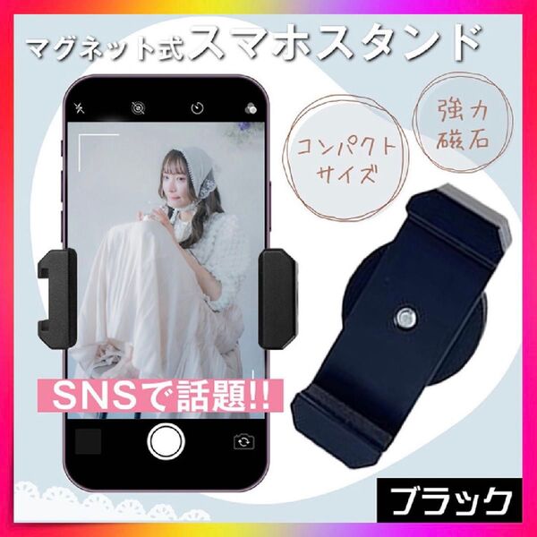 スマホホルダー スタンド マグネット SNS 強力磁石 多機能 携帯スタンド TikTok マグピク